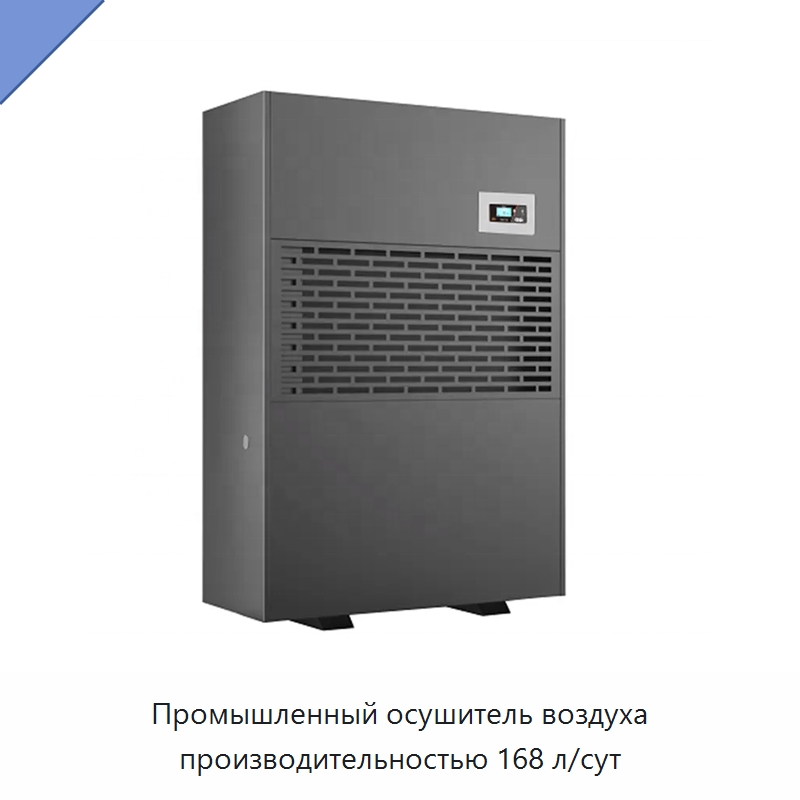 Промышленный осушитель воздуха производительностью 168 л/сут — Воздухоочистительное оборудование