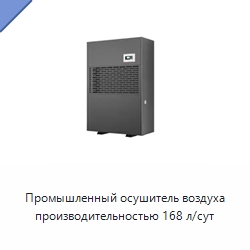 Промышленный осушитель воздуха производительностью 168 л/сут
