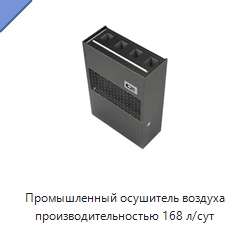 Промышленный осушитель воздуха производительностью 168 л/сут