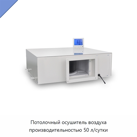 Потолочный осушитель воздуха производительностью 50 л/сутки