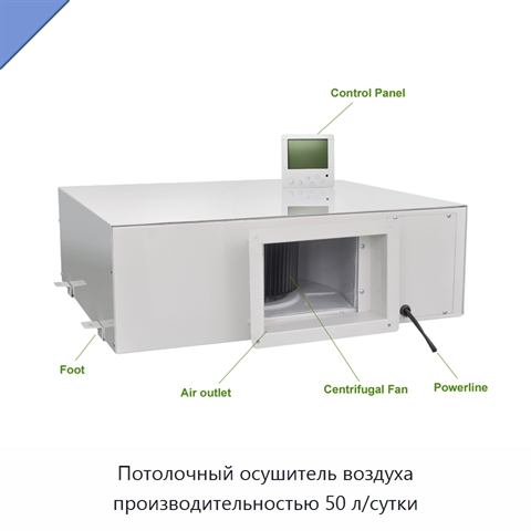 Потолочный осушитель воздуха производительностью 50 л/сутки