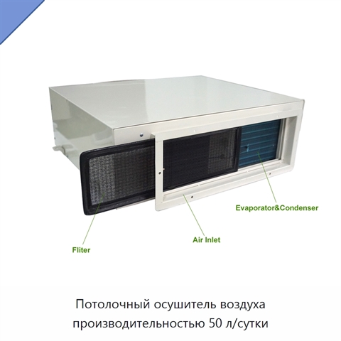 Потолочный осушитель воздуха производительностью 50 л/сутки