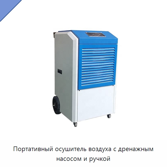 Портативный осушитель воздуха с дренажным насосом и ручкой — Воздухоочистительное оборудование