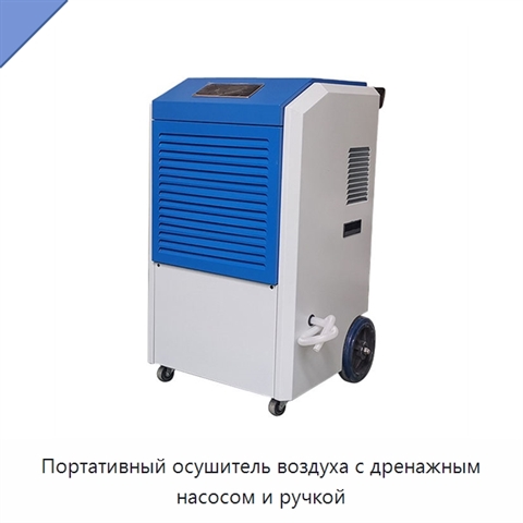 Портативный осушитель воздуха с дренажным насосом и ручкой