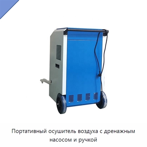 Портативный осушитель воздуха с дренажным насосом и ручкой