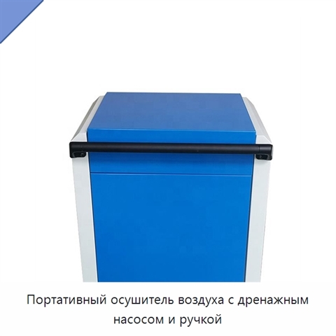 Портативный осушитель воздуха с дренажным насосом и ручкой