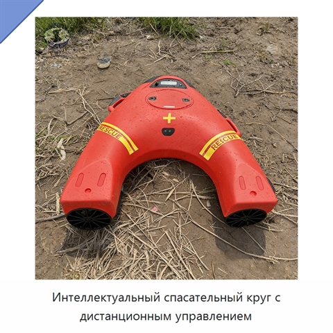 Интеллектуальный спасательный круг с дистанционным управлением