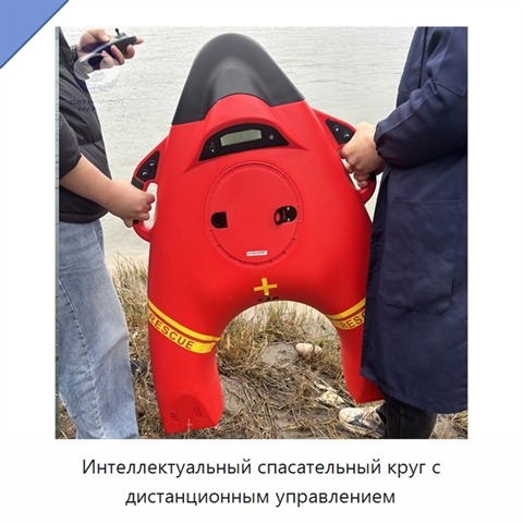 Интеллектуальный спасательный круг с дистанционным управлением