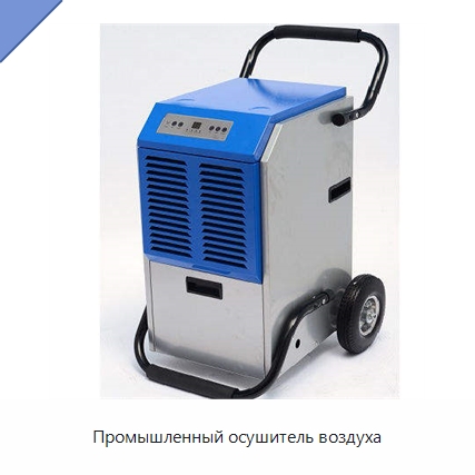 Промышленный осушитель воздуха — Воздухоочистительное оборудование