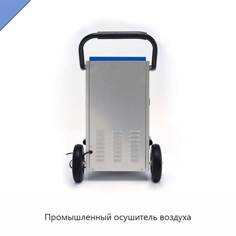 Промышленный осушитель воздуха