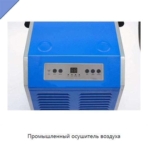 Промышленный осушитель воздуха