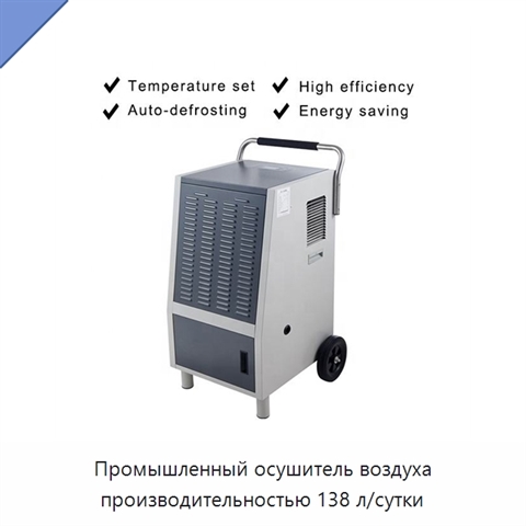 Промышленный осушитель воздуха производительностью 138 л/сутки