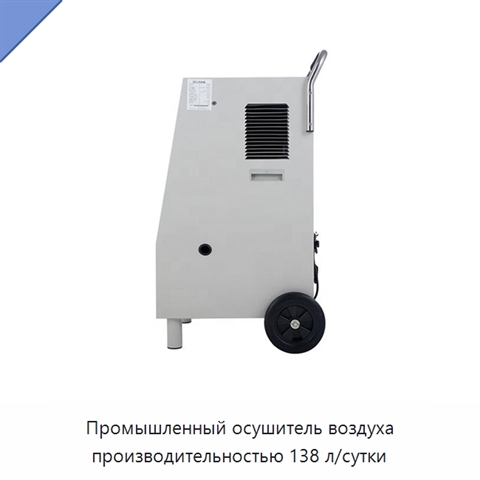 Промышленный осушитель воздуха производительностью 138 л/сутки