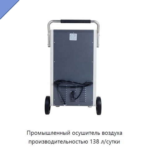 Промышленный осушитель воздуха производительностью 138 л/сутки