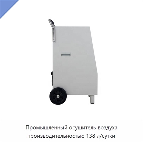 Промышленный осушитель воздуха производительностью 138 л/сутки