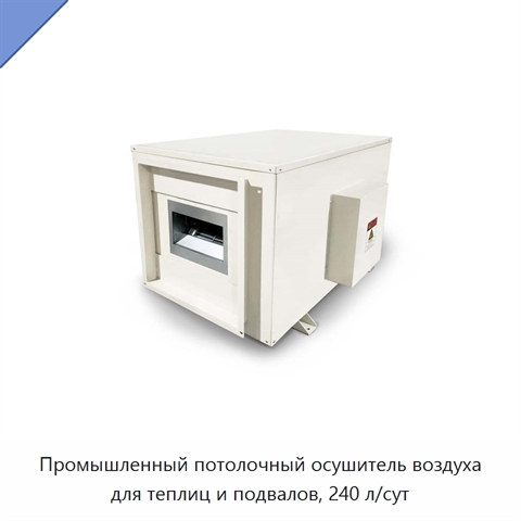 Промышленный потолочный осушитель воздуха для теплиц и подвалов, 240 л/сут