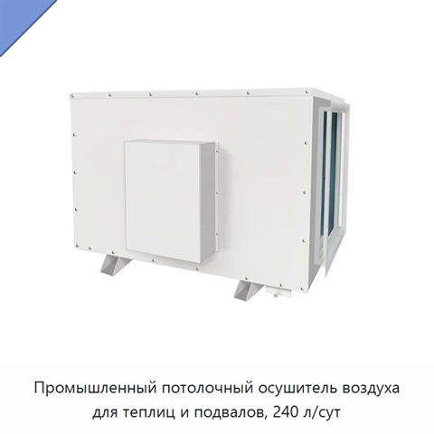 Промышленный потолочный осушитель воздуха для теплиц и подвалов, 240 л/сут