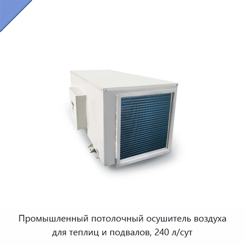 Промышленный потолочный осушитель воздуха для теплиц и подвалов, 240 л/сут
