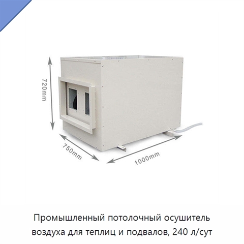 Промышленный потолочный осушитель воздуха для теплиц и подвалов, 240 л/сут