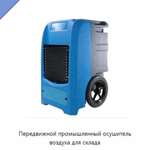Передвижной промышленный осушитель воздуха для склада