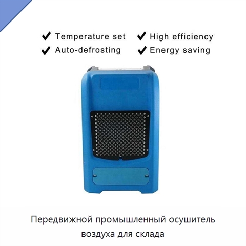 Передвижной промышленный осушитель воздуха для склада