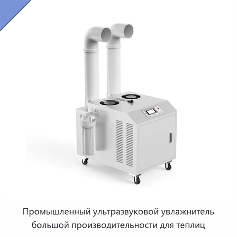 Промышленный ультразвуковой увлажнитель большой производительности для теплиц
