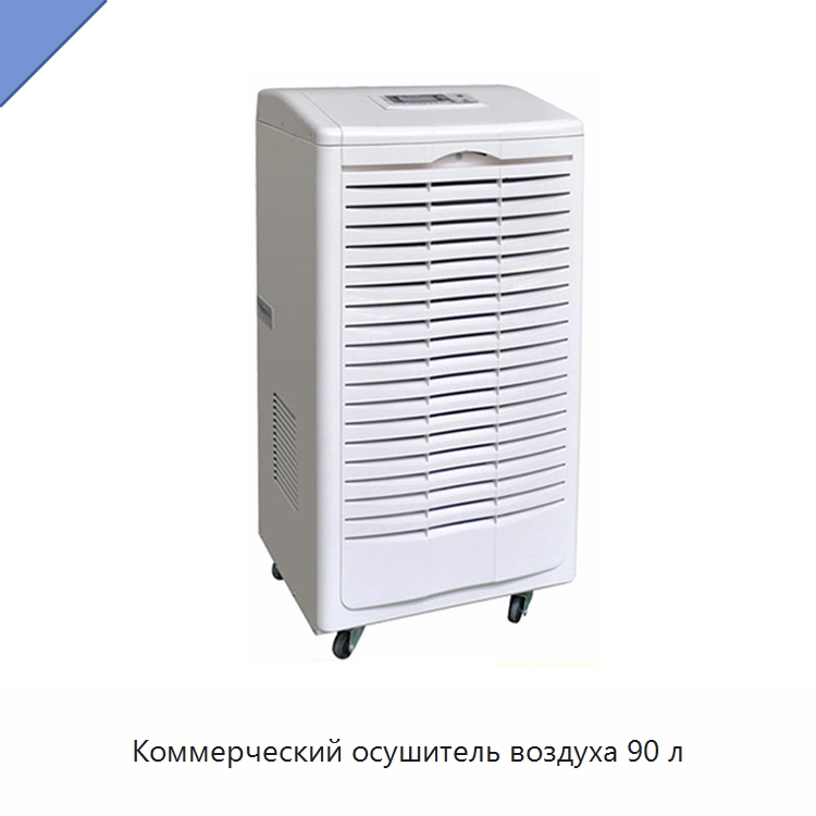 Коммерческий осушитель воздуха 90 л