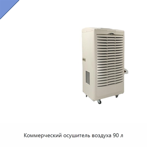 Коммерческий осушитель воздуха 90 л