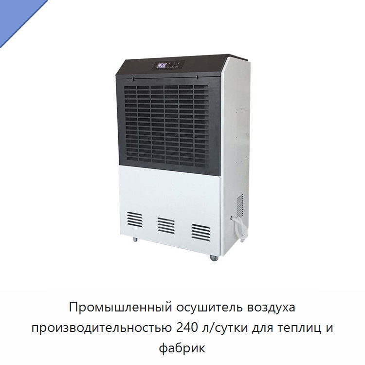 Промышленный осушитель воздуха производительностью 240 л/сутки для теплиц и фабрик