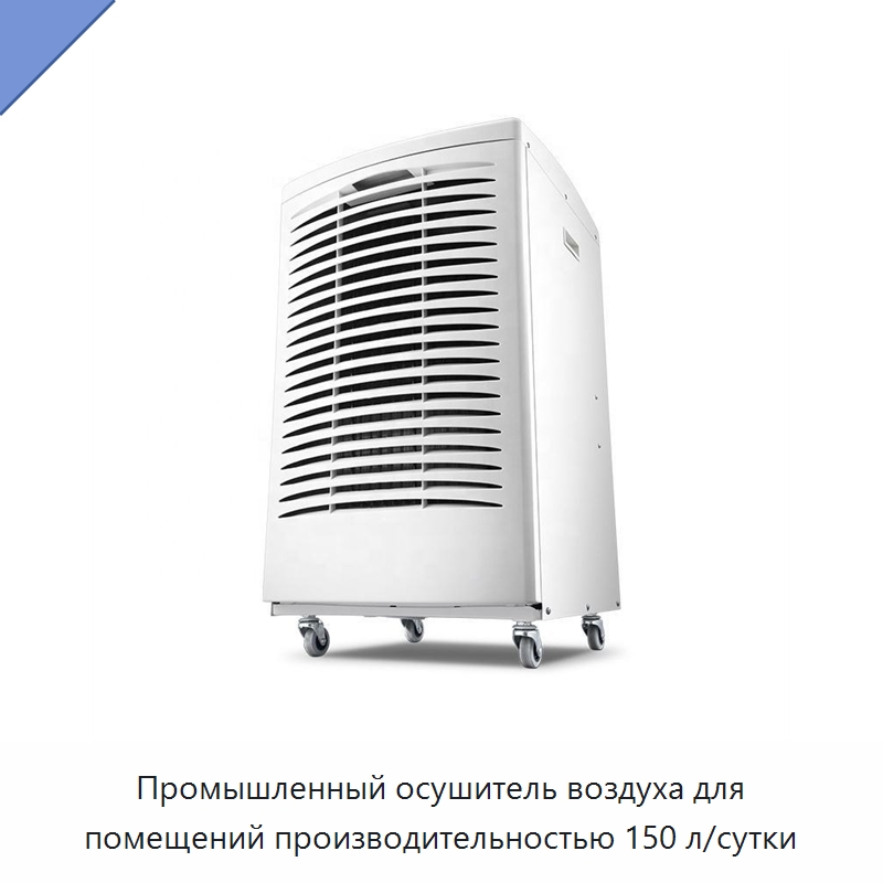 Промышленный осушитель воздуха для помещений производительностью 150 л/сутки — Воздухоочистительное оборудование