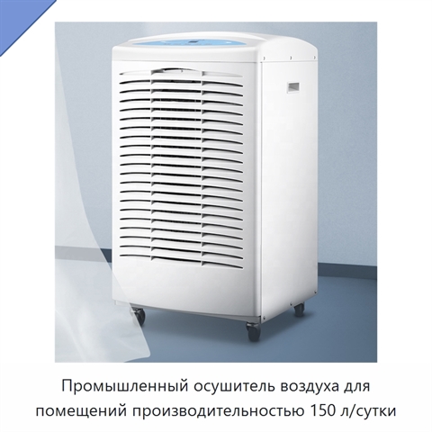 Промышленный осушитель воздуха для помещений производительностью 150 л/сутки
