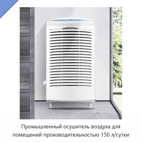 Промышленный осушитель воздуха для помещений производительностью 150 л/сутки