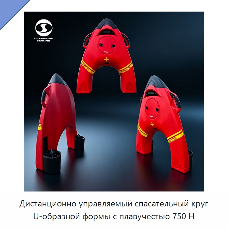 Дистанционно управляемый спасательный круг U-образной формы с плавучестью 750 Н — Спасательные круги