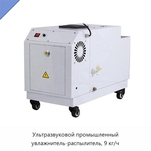 Ультразвуковой промышленный увлажнитель-распылитель, 9 кг/ч
