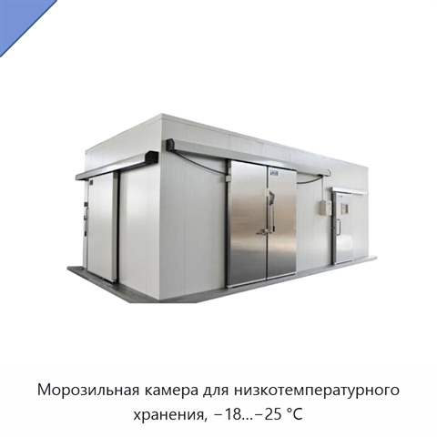 Морозильная камера для низкотемпературного хранения, −18…−25 °C