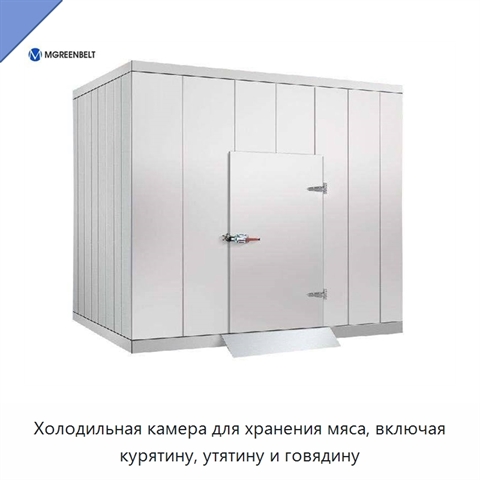 Холодильная камера для хранения мяса, включая курятину, утятину и говядину