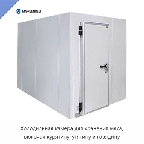 Холодильная камера для хранения мяса, включая курятину, утятину и говядину
