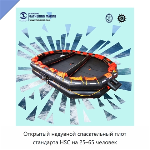 Открытый надувной спасательный плот стандарта HSC на 25–65 человек