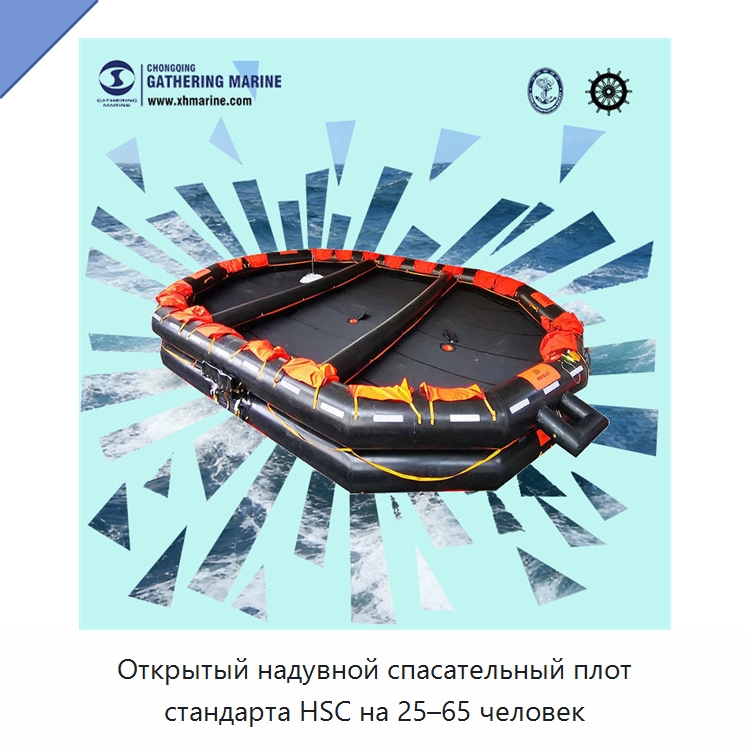 Открытый надувной спасательный плот стандарта HSC на 25–65 человек — Спасательные плоты