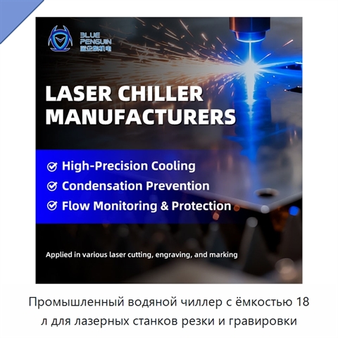 Промышленный водяной чиллер с ёмкостью 18 л для лазерных станков резки и гравировки