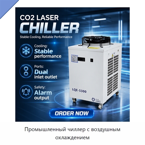 Промышленный чиллер с воздушным охлаждением