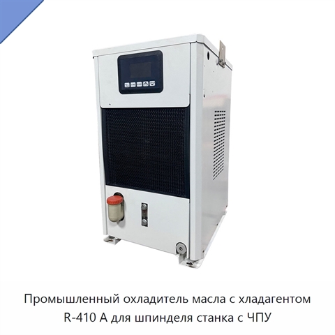 Промышленный охладитель масла с хладагентом R-410 А для шпинделя станка с ЧПУ