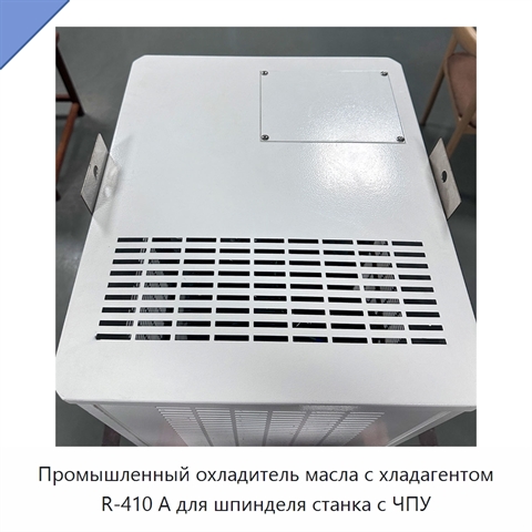 Промышленный охладитель масла с хладагентом R-410 А для шпинделя станка с ЧПУ