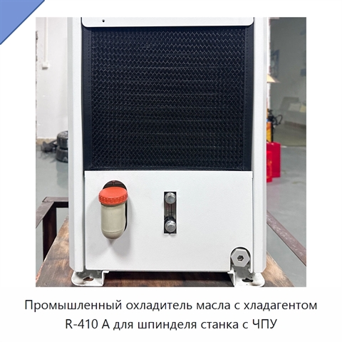 Промышленный охладитель масла с хладагентом R-410 А для шпинделя станка с ЧПУ