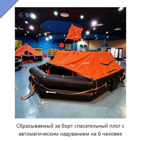 Сбрасываемый за борт спасательный плот с автоматическим надуванием на 6 человек