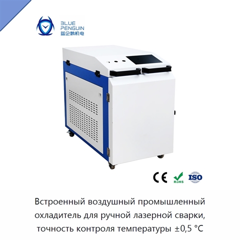 Встроенный воздушный промышленный охладитель для ручной лазерной сварки, точность контроля температуры ±0,5 °C