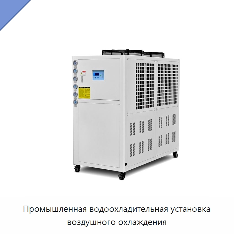 Промышленная водоохладительная установка воздушного охлаждения — Охладительное оборудование