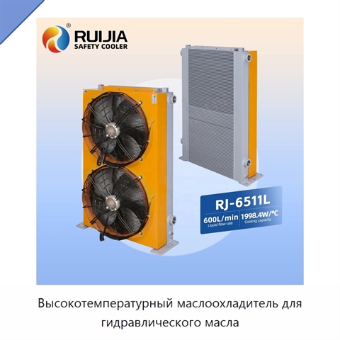 Высокотемпературный маслоохладитель для гидравлического масла