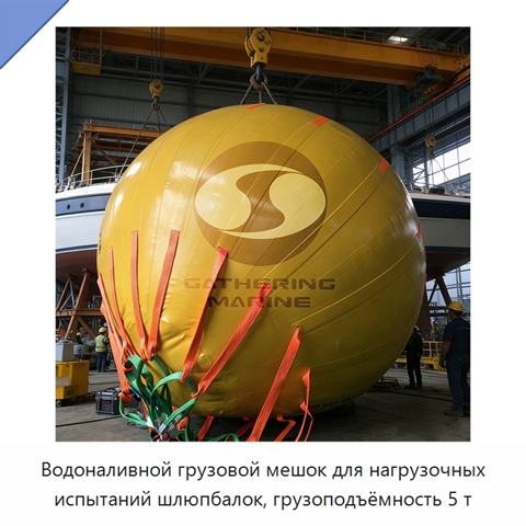 Водоналивной грузовой мешок для нагрузочных испытаний шлюпбалок, грузоподъёмность 5 т