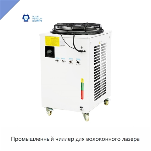 Промышленный чиллер для волоконного лазера